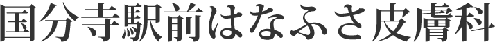 国分寺駅前はなふさ皮膚科ロゴ